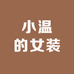 小温的女装