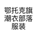 鄂托克旗潮衣部落服装店的小店个体店