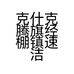 克什克腾旗经棚镇速洁干洗店的小店