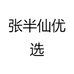 张半仙优选