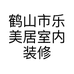鹤山市乐美居室内装修部的小店个体店