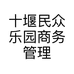十堰民众乐园商务管理有限公司的小店