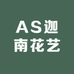 AS迦南花艺