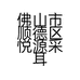 佛山市顺德区悦源采耳美容保健服务部的小店