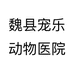 魏县宠乐动物医院