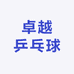 卓越乒乓球