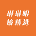 琳琳眼镜精选