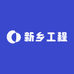 新乡工程