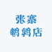 张寨鹌鹑店
