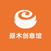 原木创意馆