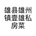 雄县雄州镇壹雄私房菜馆的小店