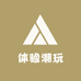 体验潮玩