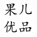 果儿优品