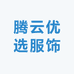 腾云优选服饰