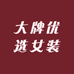 大牌优选女装