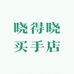 晓得晓买手店