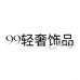 99轻奢饰品店