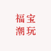福宝潮玩