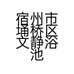宿州市埇桥区文静浴池的小店