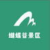 蝴蝶谷景区