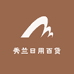 秀兰日用百货