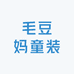 毛豆妈童装