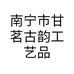 南宁市甘茗古韵工艺品店的小店