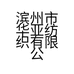 滨州市华亚纺织有限公司的小店