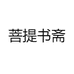 菩提书斋