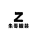 朱哥服装