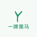 一啤黑马