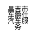昌吉市车爵仕汽车服务部的小店个体店
