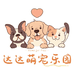达达萌宠乐园