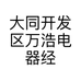 大同开发区万浩电器经销部的小店个体店