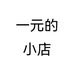 一元的小店个体店