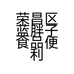 荣昌区蓝胖子食品便利店的小店