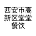 西安市高新区堂堂餐饮店的小店