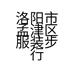 洛阳市孟津区服装步行街嗨小朋友童装店的小店