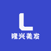 隆兴美发用品店