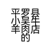 平罗县小吴牛羊肉店的小店