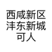 西咸新区沣东新城可人驻颜美容服务馆的小店个体店