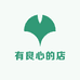 有良心的店