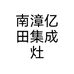 南漳亿田集成灶个体店