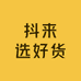 来选好货