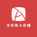 木尼热小店铺