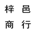 义乌市梓邑电子商务商行个体店
