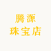 腾源珠宝店
