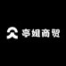 亭姐商贸