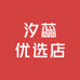 汐蕊优选店