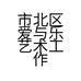 市北区爱与乐艺术工作室的小店
